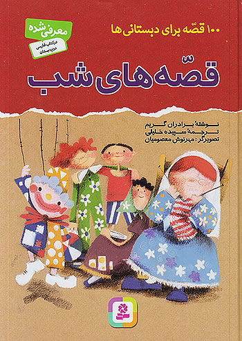قدیانی قصه های شب ، 100 قصه برای دبستانی ها قدیانی قصه های شب ، 100 قصه برای دبستانی ها