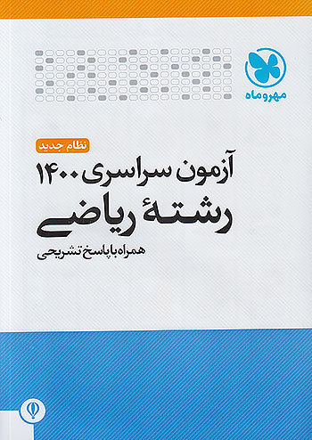 مهروماه آزمون سراسری ریاضی 1400 نظام جدید مهروماه آزمون سراسری ریاضی 1400 نظام جدید
