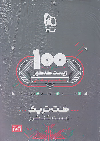 گاج هت تریک زیست شناسی جامع کنکور گاج هت تریک زیست شناسی جامع کنکور