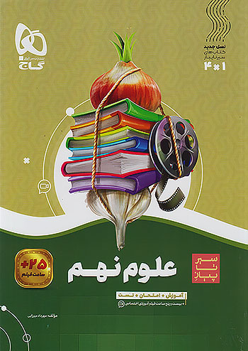 سیر تا پیاز علوم نهم گاج
