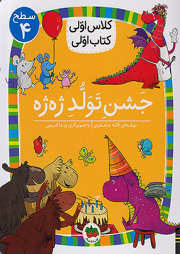 افق کلاس اولی کتاب اولی جشن تولد ژه ژه سطح 4 افق کلاس اولی کتاب اولی جشن تولد ژه ژه سطح 4