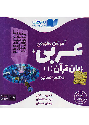 9748 رهپویان DVD آموزش مفهومی عربی زبان قرآن 1 دهم انسانی  
