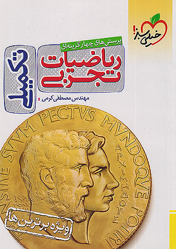 خیلی سبز تست ریاضی تجربی تکمیلی خیلی سبز تست ریاضی تجربی تکمیلی