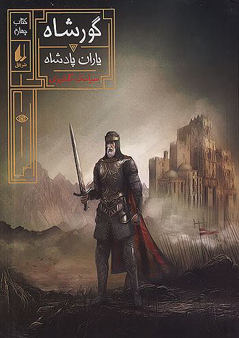 افق گورشاه 4 یاران پادشاه افق گورشاه 4 یاران پادشاه