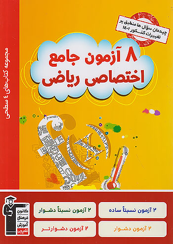زرد 8 آزمون اختصاصی رشته ریاضی چهار سطحی قلم چی 3931