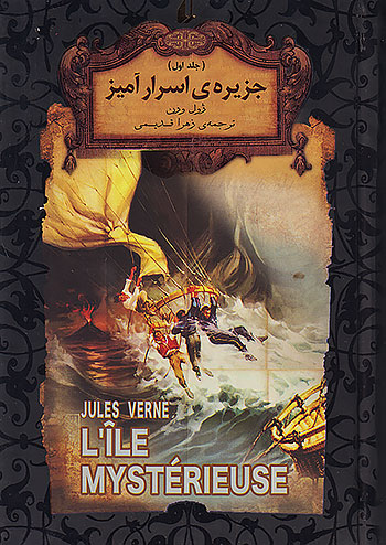 افق جزیره ی اسرارآمیز جلد اول رمان های جاویدان جهان 30 
