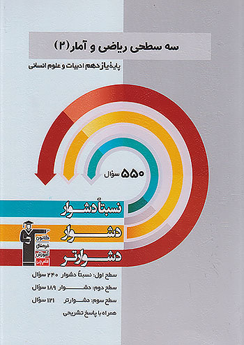 دشوار ریاضی و آمار دوازدهم سه سطحی قلم چی 5381