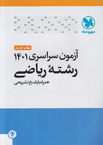 کنکور سراسری رشته ریاضی سال 1401 مهروماه