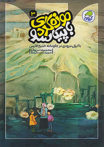 موزه گردی با پیکاسو 3 با ایران درودی در جاودانه خلیج فارس نشر کیوی