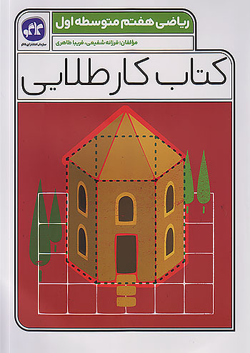 کار طلایی ریاضی هفتم کاگو