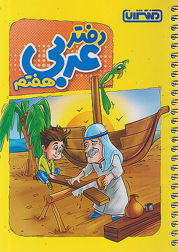 دفتر عربی هفتم منتشران
