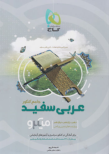 گاج میکرو عربی سفید جامع کنکور گاج میکرو عربی سفید جامع کنکور