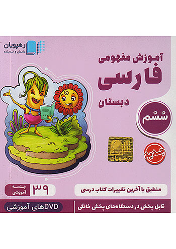2452 رهپویان DVD آموزش مفهومی فارسی 6 ششم ابتدایی