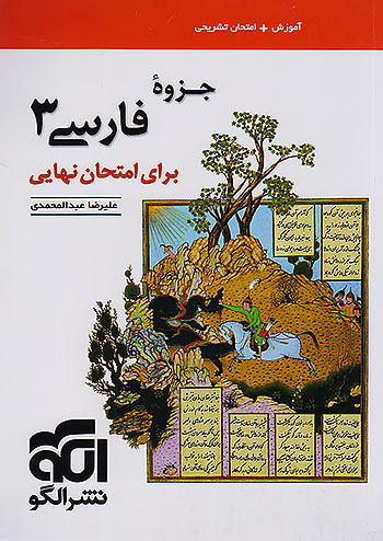 جزوه فارسی دوازدهم برای امتحان نهایی نشرالگو