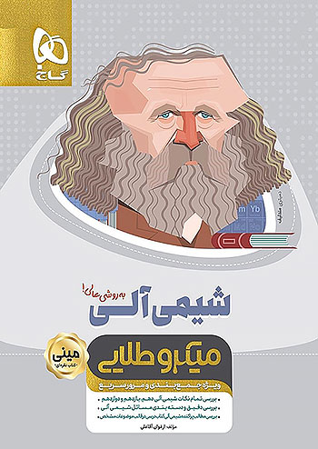 مینی میکرو طلایی شیمی آلی جامع کنکور گاج