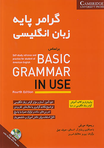 گرامر پایه زبان انگلیسی BASIC GRAMMAR IN USE شباهنگ