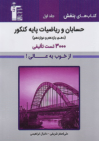 3000 تست تالیفی حسابان و ریاضیات پایه جامع کنکور جلد اول بنفش قلم چی 3164
