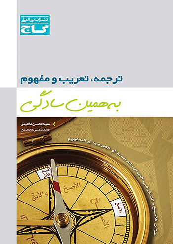 گاج موضوعی ترجمه و تعریب و مفهوم عربی به همین سادگی گاج موضوعی ترجمه و تعریب و مفهوم عربی به همین سادگی