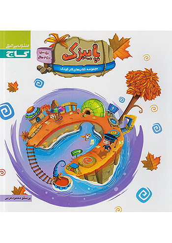 پاییزک 3 تا 4 سال گاج