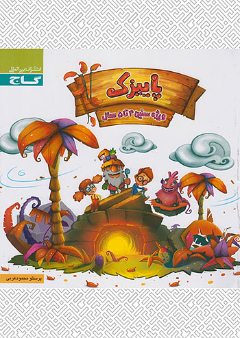 پاییزک 4 تا 5 سال گاج