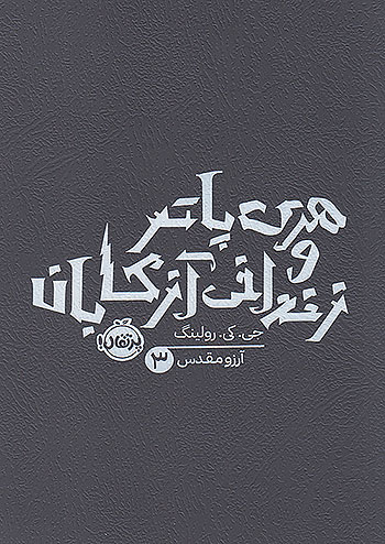 هری پاتر و زندانی آزکابان نشر پرتقال