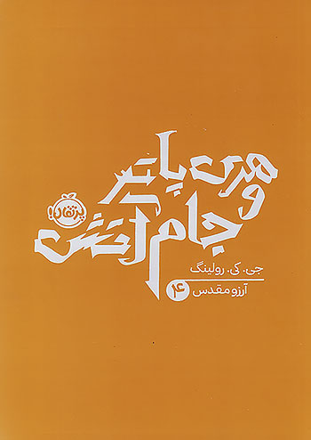 هری پاتر و جام آتش نشر پرتقال