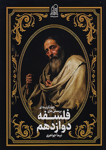 فلسفه و منطق جامع کنکور رشته انسانی جلد سوم فلسفه دوازدهم دریافت