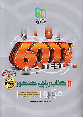 8 کتاب ریاضی کنکور میکرو گاج