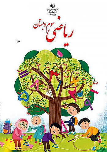 کتاب درسی ریاضی 3 سوم ابتدایی مدرسه کتاب درسی ریاضی 3 سوم ابتدایی مدرسه