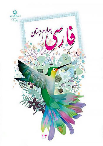 کتاب درسی فارسی چهارم دبستان