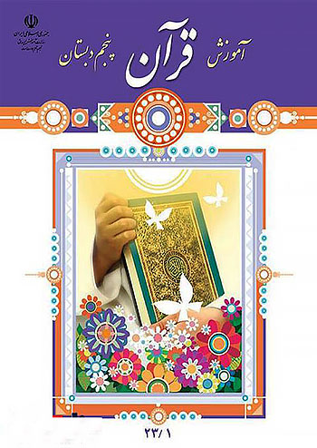 کتاب درسی آموزش قرآن پنجم دبستان
