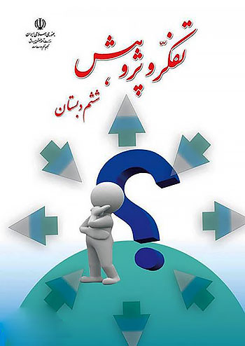 کتاب درسی تفکر و پژوهش ششم دبستان 