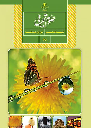 کتاب درسی علوم تجربی هشتم