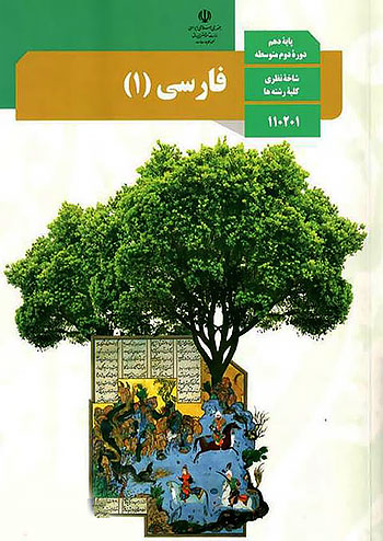 کتاب درسی فارسی دهم