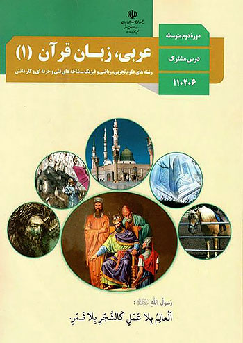 کتاب درسی عربی زبان قرآن دهم 