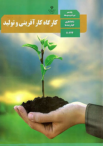 کتاب درسی کارگاه کارآفرینی و تولید 1 دهم مدرسه کتاب درسی کارگاه کارآفرینی و تولید 1 دهم مدرسه