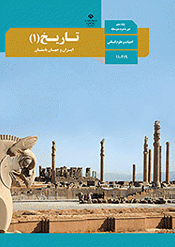 کتاب درسی تاریخ ایران و جهان باستان دهم
