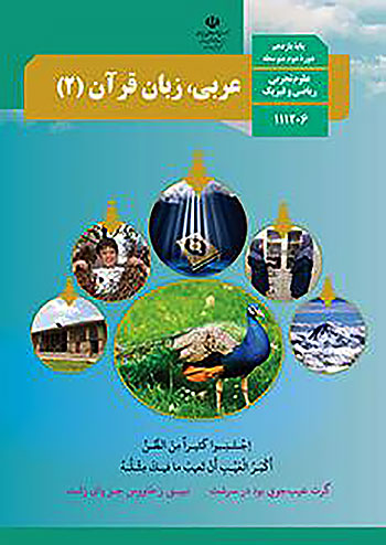 کتاب درسی عربی زبان قرآن یازدهم