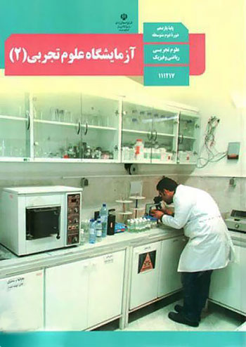 کتاب درسی آزمایشگاه علوم تجربی 2 یازدهم مدرسه کتاب درسی آزمایشگاه علوم تجربی 2 یازدهم مدرسه