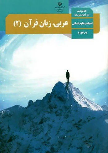 کتاب درسی عربی زبان قرآن یازدهم