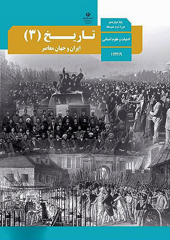 کتاب درسی تاریخ ایران و جهان معاصر دوازدهم