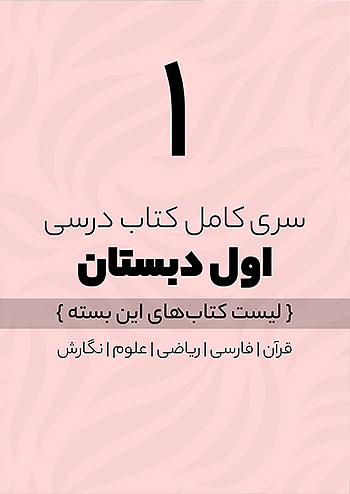 دوره کامل کتاب درسی اول دبستان