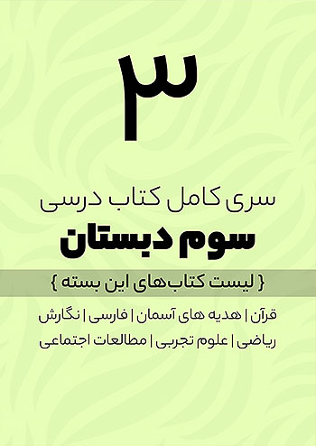 دوره کامل کتاب درسی سوم دبستان