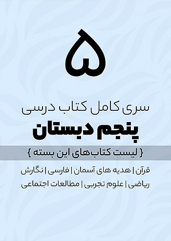 دوره کامل کتاب درسی پنجم دبستان