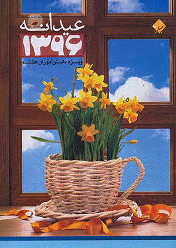 عیدانه هشتم مبتکران