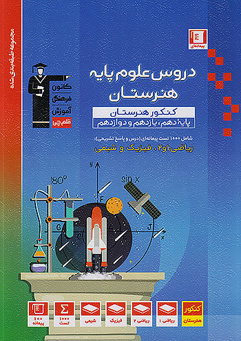 تست دروس علوم پایه هنرستان آبی قلم چی 3460