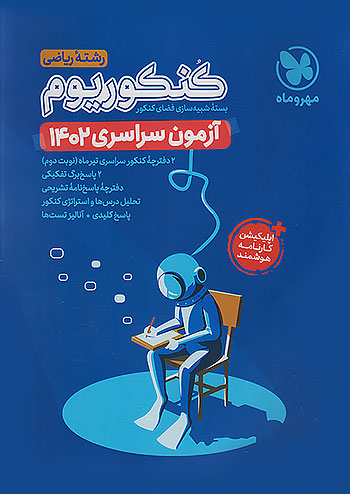مهروماه آزمون سراسری ریاضی 1402 نظام جدید مهروماه آزمون سراسری ریاضی 1402 نظام جدید