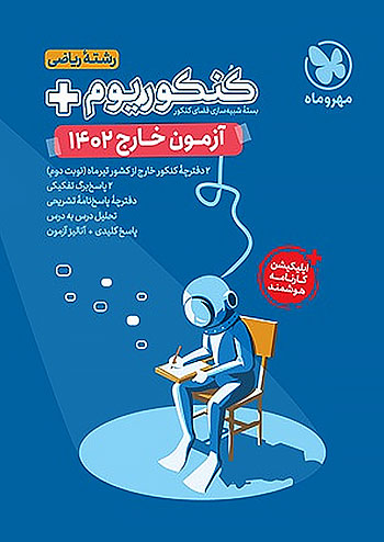 مهروماه آزمون سراسری ریاضی 1402 خارج از کشور نظام جدید مهروماه آزمون سراسری ریاضی 1402 خارج از کشور نظام جدید