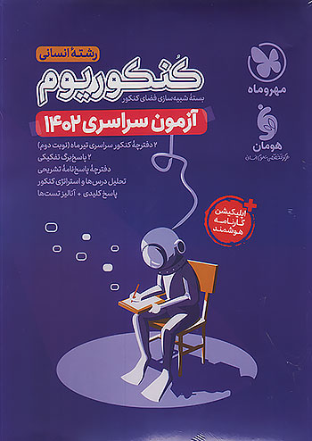 کنکور سراسری رشته انسانی سال 1402 مهروماه