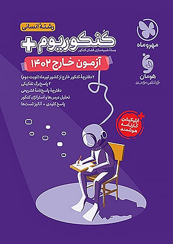 کنکور سراسری رشته انسانی سال 1402 خارج از کشور مهروماه